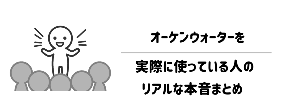 【口コミ・評判】オーケンウォーターを実際に使っている人のリアルな本音まとめ