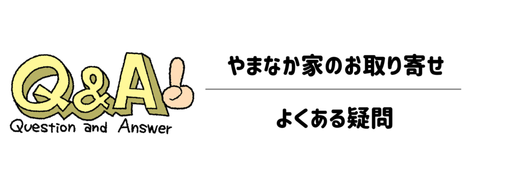 【Q&A】やまなか家のお取り寄せに関するよくある疑問