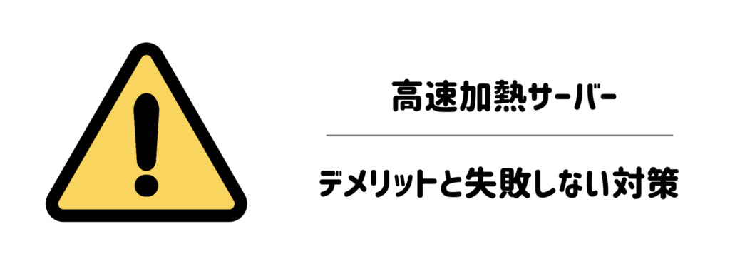 導入前に知っておきたい！高速加熱サーバーのデメリットと失敗しない対策