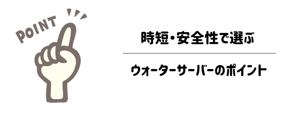 ペット用に失敗しない！時短・安全性で選ぶウォーターサーバーのポイント