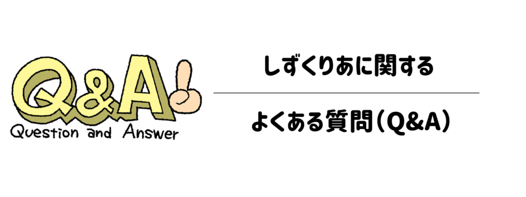 しずくりあに関するよくある質問(Q&A)