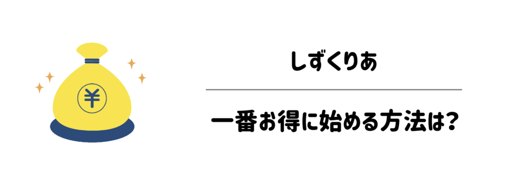 しずくりあを一番お得に始める方法は?