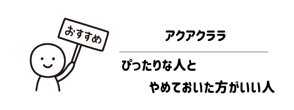 結局どうなの？アクアクララが「ぴったりな人」と「やめておいた方がいい人」