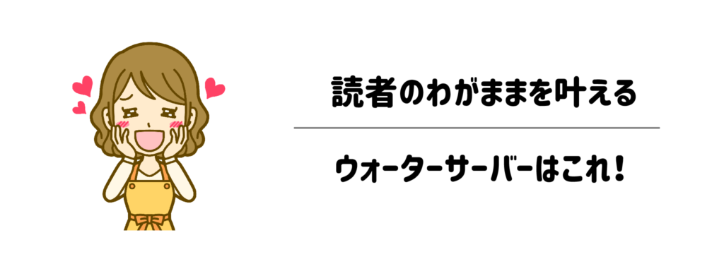 「あれもこれも譲れない！」読者のわがままを叶えるウォーターサーバーはこれ！