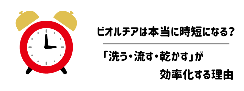 ビオルチアは本当に時短になる？「洗う・流す・乾かす」が効率化する理由