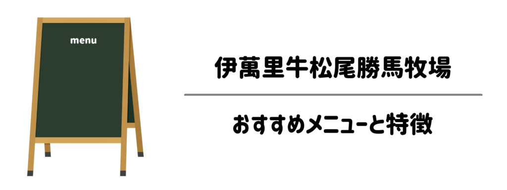 伊萬里牛松尾勝馬牧場のおすすめメニューと特徴