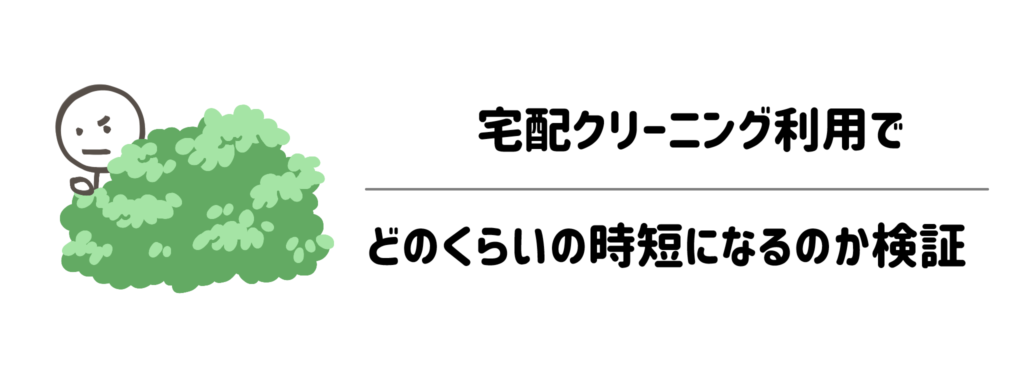 宅配クリーニング利用でどのくらいの時短になるのか検証