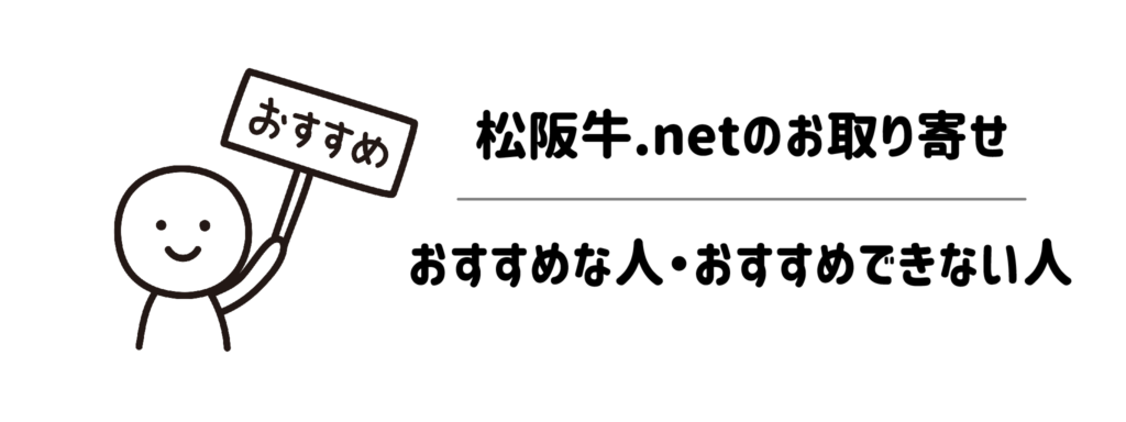 【タイプ別】松阪牛.netのお取り寄せが「おすすめな人」・「おすすめできない人」