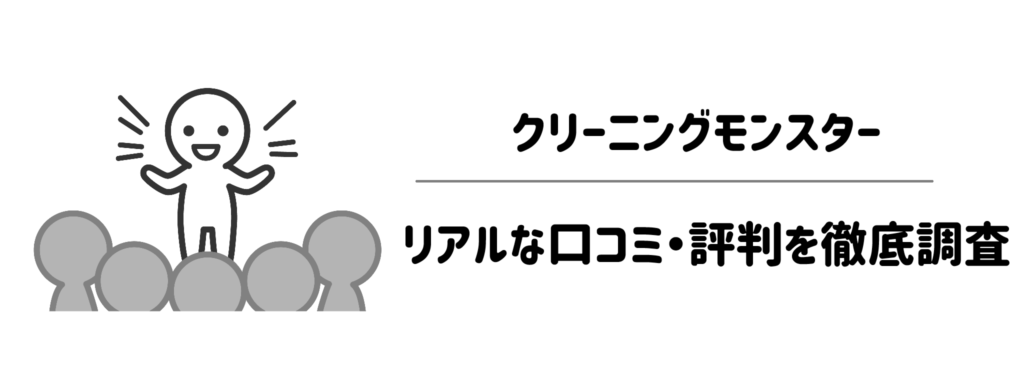 クリーニングモンスターのリアルな口コミ・評判を徹底調査