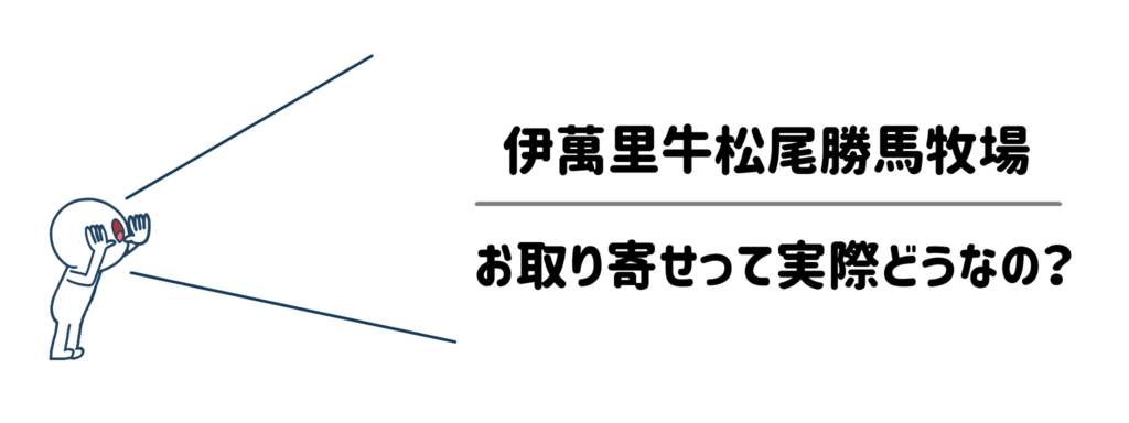 【リアルな口コミ・評判】伊萬里牛松尾勝馬牧場のお取り寄せって実際どうなの？