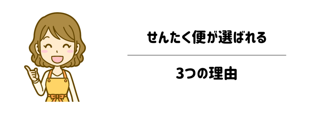 家事の手間が劇的に減る!せんたく便が選ばれる3つの理由