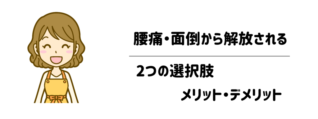 腰痛・面倒から解放される2つの選択肢メリット・デメリット