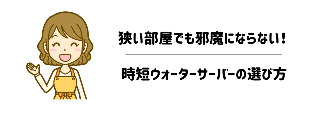 狭い部屋でも邪魔にならない！時短ウォーターサーバーの選び方