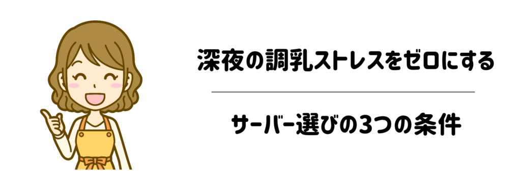 計量だけじゃない!深夜の調乳ストレスをゼロにするサーバー選びの3つの条件