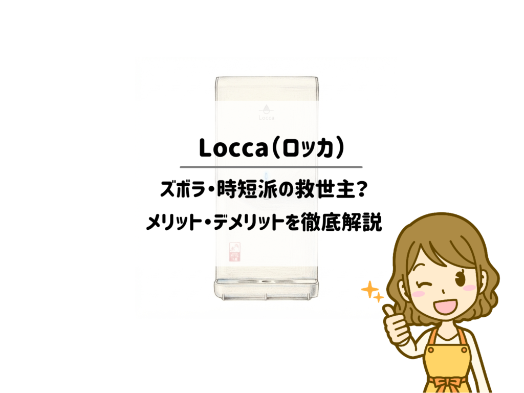 Locca（ロッカ）はズボラ・時短派の救世主？メリット・デメリットを徹底解説 サムネイル