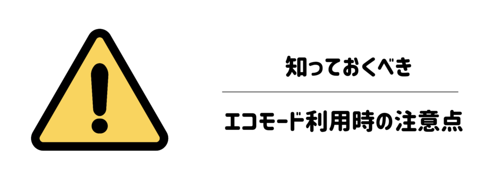 面倒くさがり屋さんが知っておくべきエコモード利用時の注意点