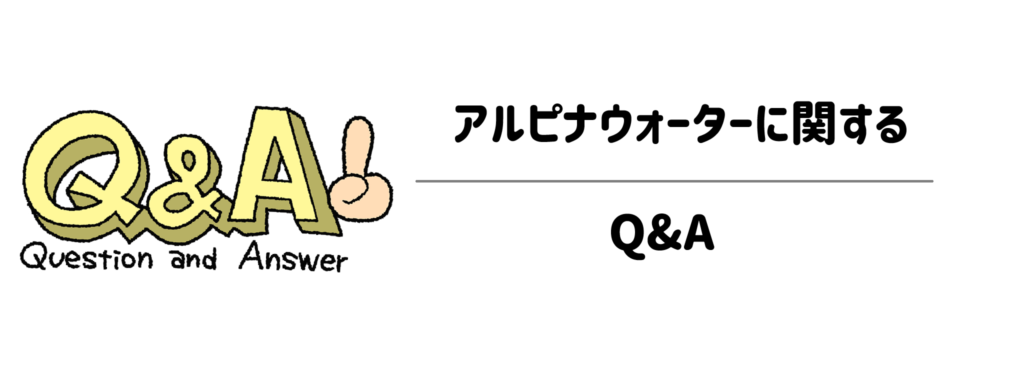 申し込む前にスッキリ解決！アルピナウォーターに関するQ&A