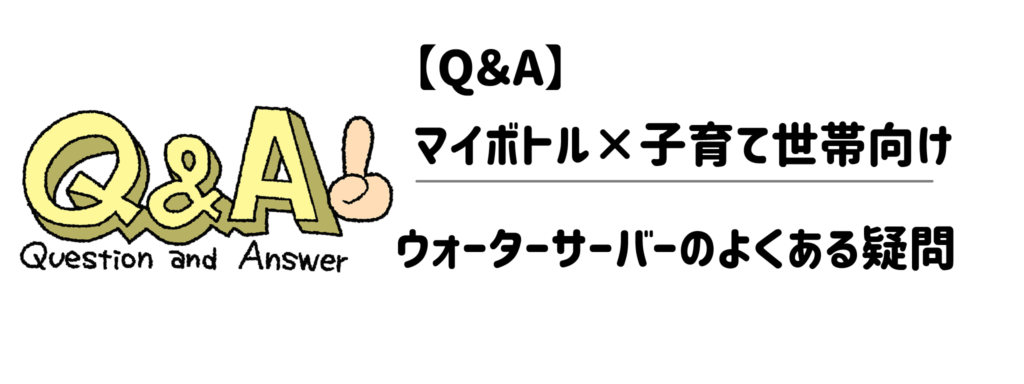 【Q＆A】マイボトル×子育て世帯向けウォーターサーバーのよくある疑問