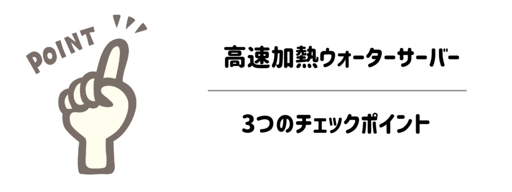 さらにわがまま別！おすすめウォーターサーバー