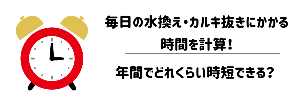 毎日の水換え・カルキ抜きにかかる時間を計算！年間でどれくらい時短できる？