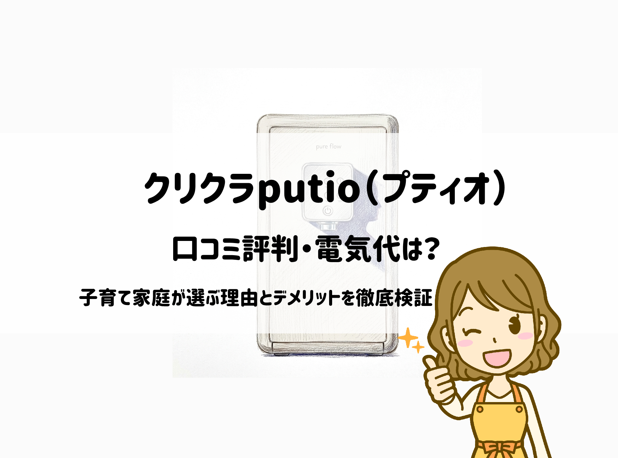 クリクラputio（プティオ）の口コミ評判・電気代は？子育て家庭が選ぶ理由とデメリットを徹底検証 サムネイル