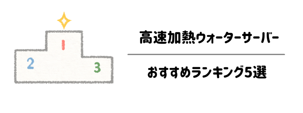 【時短・面倒なし】高速加熱ウォーターサーバーおすすめランキング5選