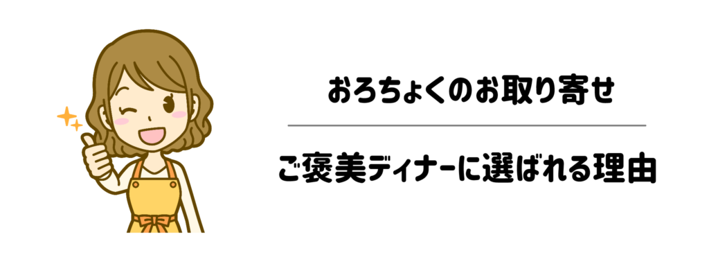 おろちょくをお取り寄せ！子育て・忙しい毎日のご褒美ディナーに選ばれる理由