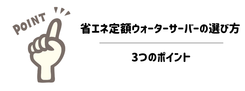 失敗しない！省エネ定額ウォーターサーバーの選び方3つのポイント