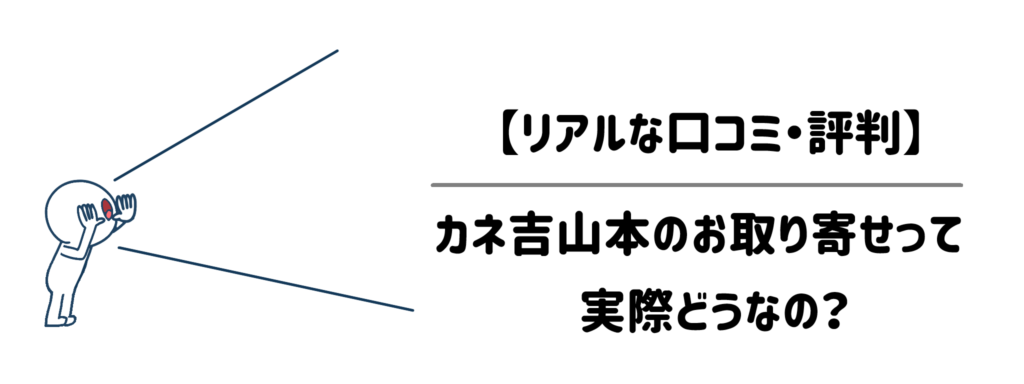 【リアルな口コミ・評判】カネ吉山本のお取り寄せって実際どうなの?