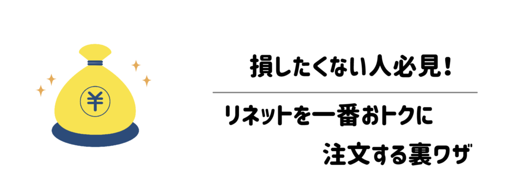 損したくない人必見!リネットを一番おトクに注文する裏ワザ