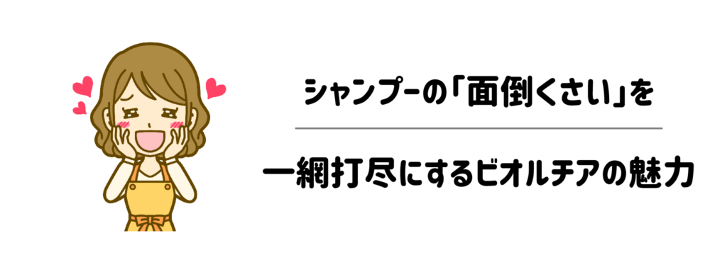 子供とお風呂に入るママ必見！シャンプーの「面倒くさい」を一網打尽にするビオルチアの魅力