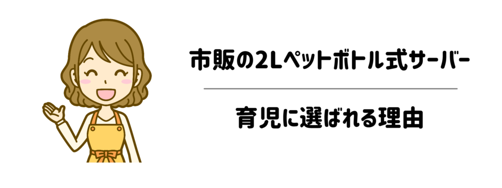 1分1秒を時短!市販の2Lペットボトル式サーバーが育児に選ばれる理由
