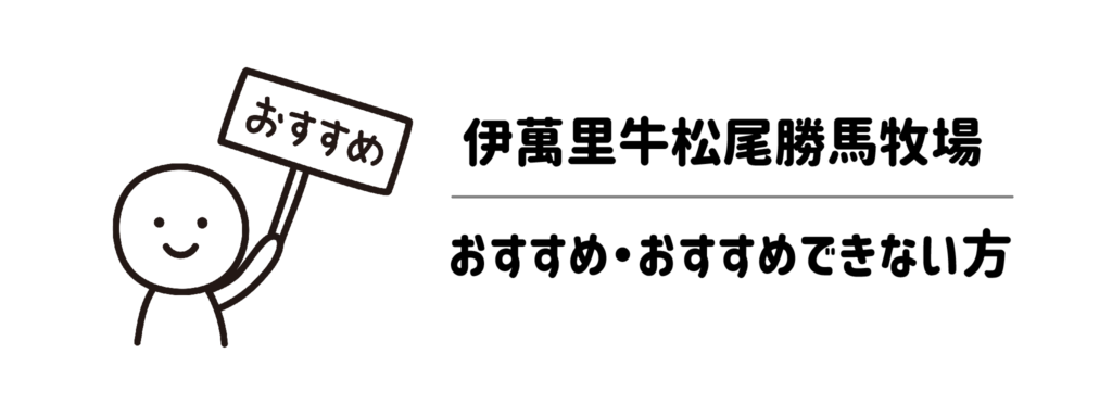 【タイプ別】伊萬里牛松尾勝馬牧場のお取り寄せが「おすすめな人」・「おすすめできない人」