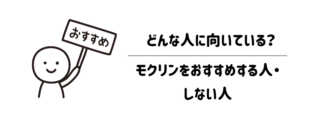 どんな人に向いている?モクリンをおすすめする人・しない人