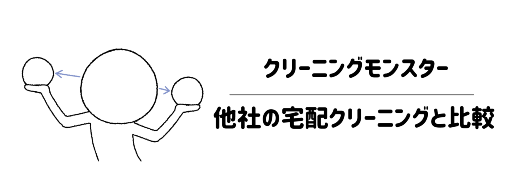 他社の宅配クリーニングと何が違う?徹底的に比較してみました!