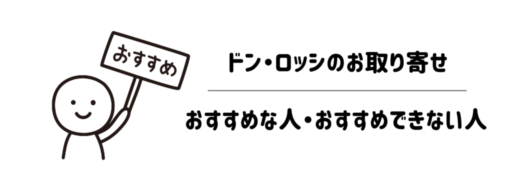【タイプ別】ドン・ロッシのお取り寄せが「おすすめな人」・「おすすめできない人」