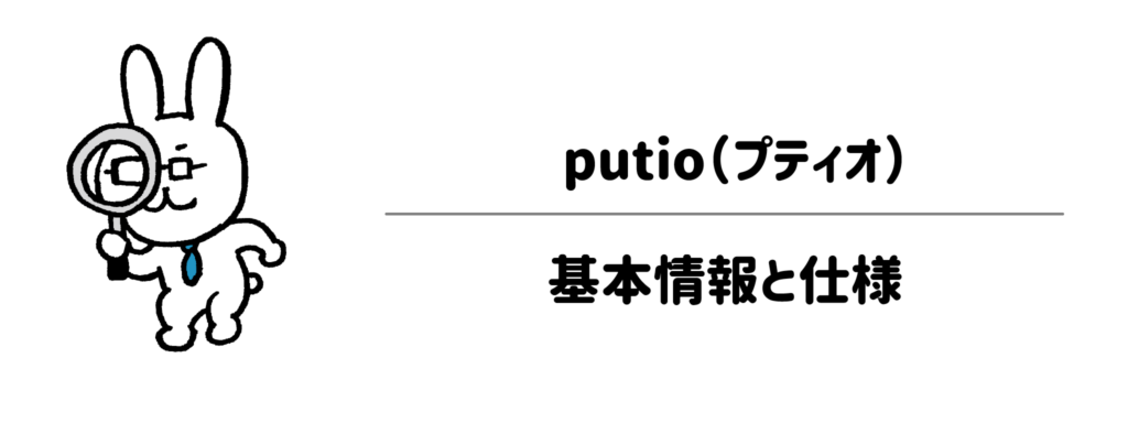 ウォーターサーバー初心者でも分かる！putio（プティオ）の基本情報と仕様