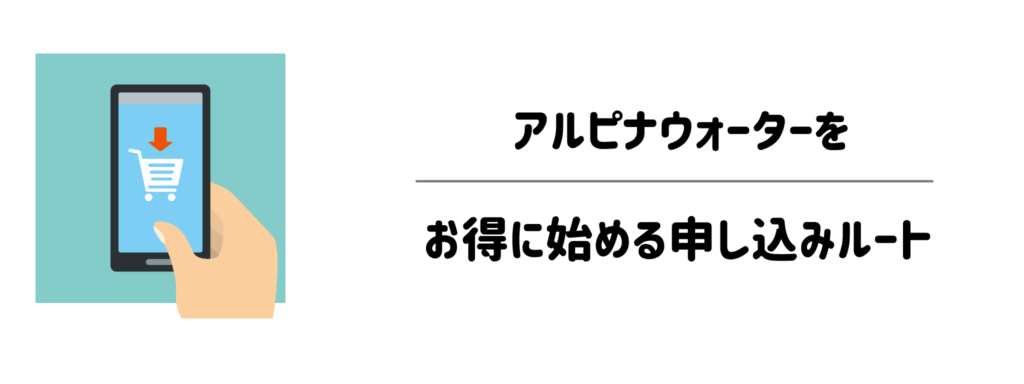 少しでも賢く！アルピナウォーターをお得に始める申し込みルート