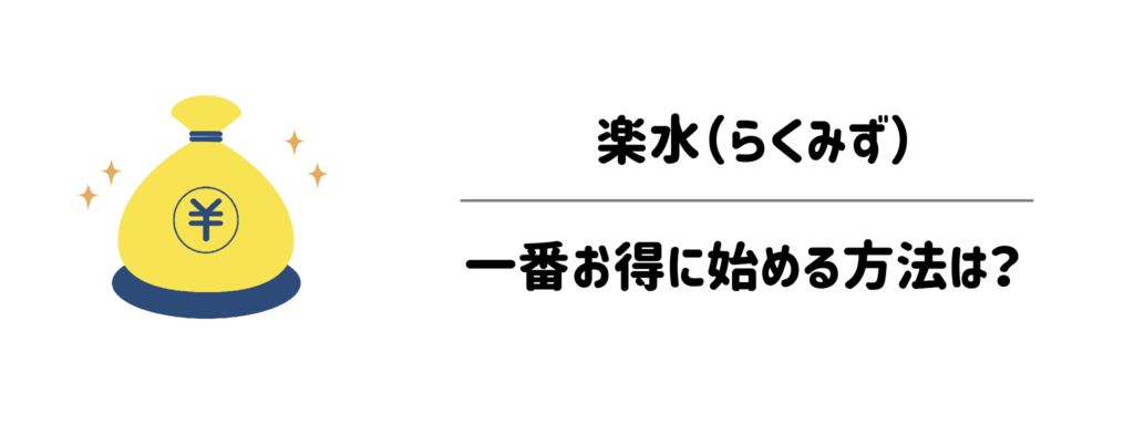 楽水を一番お得に始める方法は?