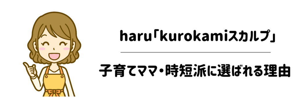 【徹底調査】haru「kurokamiスカルプ」が子育てママ・時短派に選ばれる理由
