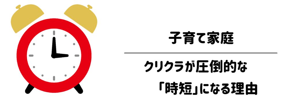 子育て家庭でクリクラが圧倒的な「時短」になる理由