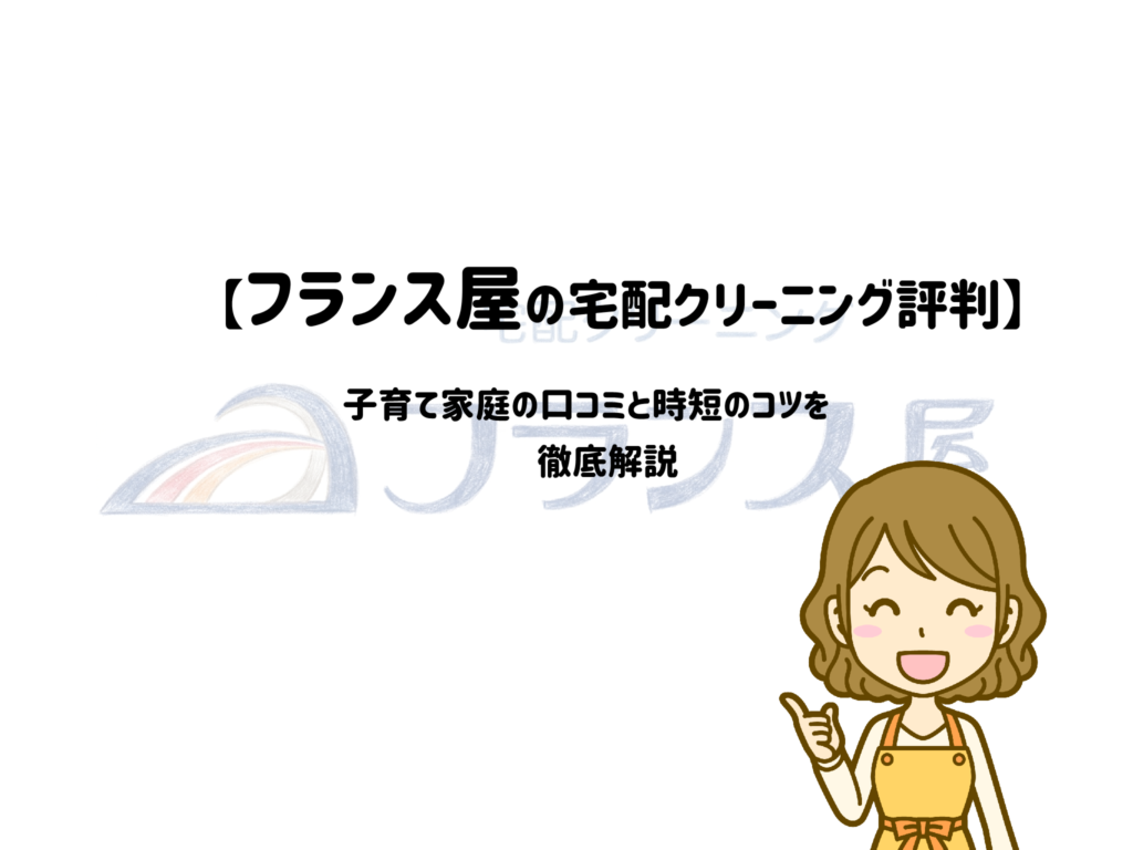 【フランス屋の宅配クリーニング評判】子育て家庭の口コミと時短のコツを徹底解説 サムネイル