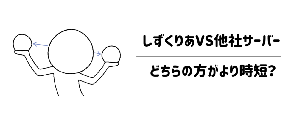 しずくりあVS他社サーバー!どちらの方がより時短?