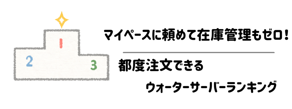 【厳選】マイペースに頼めて在庫管理もゼロ！都度注文できるウォーターサーバーランキング