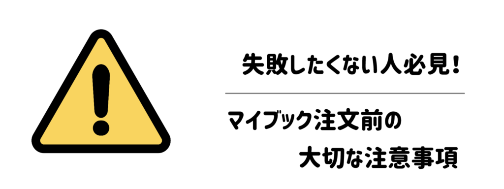 失敗したくない人必見！マイブック注文前の大切な注意事項