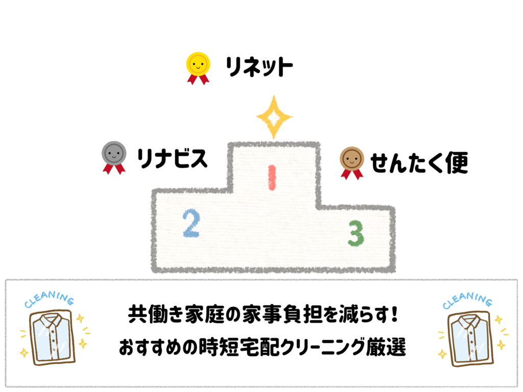 【ランキング】共働き家庭の家事負担を減らす!時短宅配クリーニングおすすめを徹底比較! サムネイル