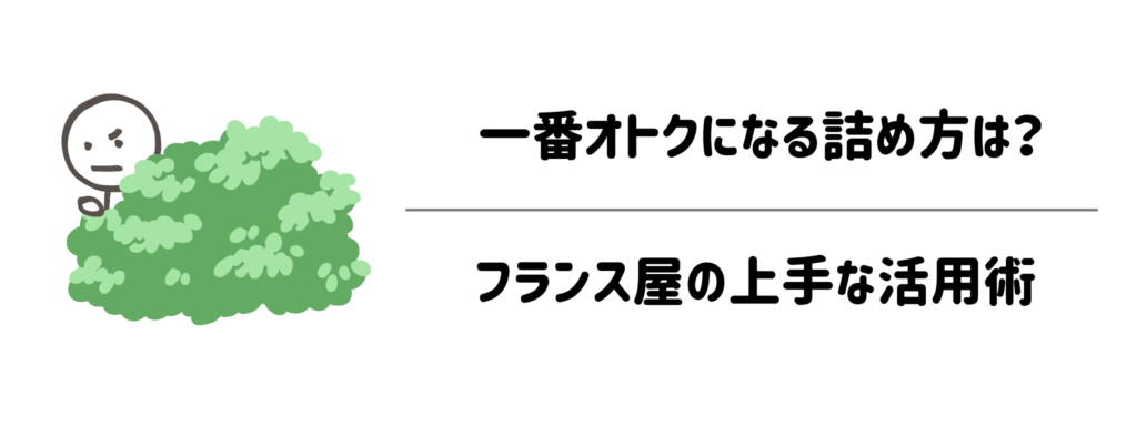 一番オトクになる詰め方は？フランス屋の上手な活用術