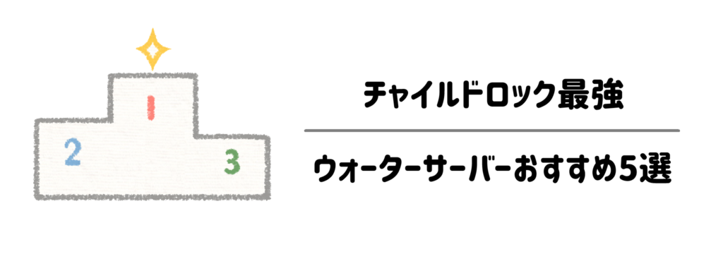 【いたずら防止に強い】チャイルドロック最強ウォーターサーバーおすすめ5選