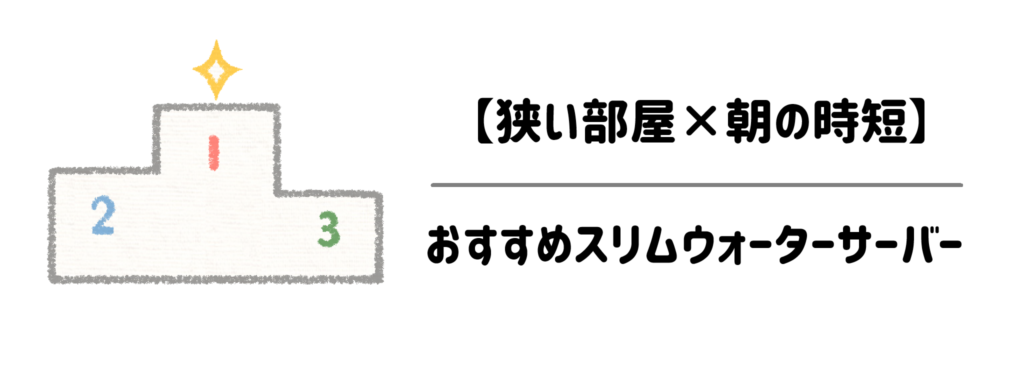 【狭い部屋×朝の時短】おすすめスリムウォーターサーバー