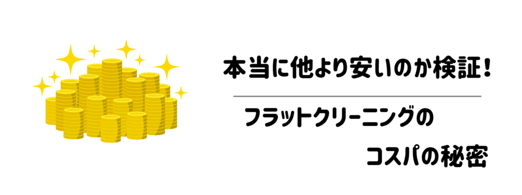 本当に他より安いのか検証!フラットクリーニングのコスパの秘密